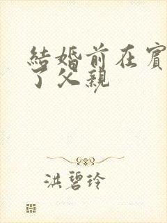 结婚前在宾馆给了父亲