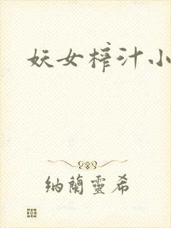 妖女榨汁小说