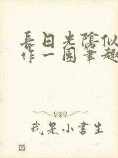 长日光阴似箭乱作一团笔趣阁