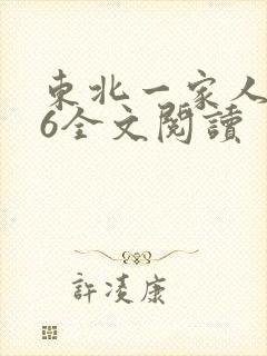 东北一家人1一6全文阅读封面