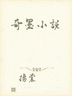 奇墨小说