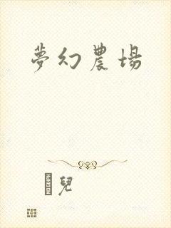 梦幻农场
