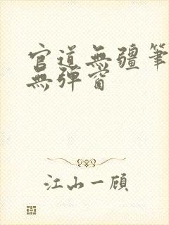 官道无疆笔趣阁无弹窗