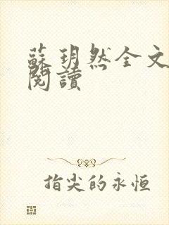 苏玥然全文免费阅读封面