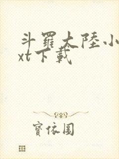 斗罗大陆小说txt下载