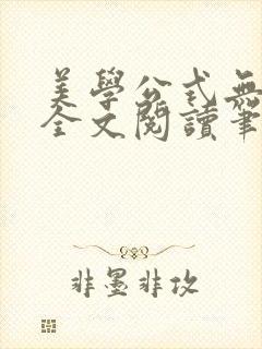 美学公式无删减全文阅读笔趣阁