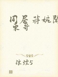 同居 蒋婉闻烬 东哥