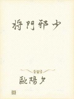 将门邪少
