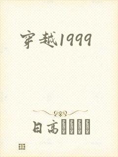穿越1999封面