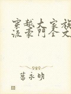 穿越大家族之风流豪门全文阅读