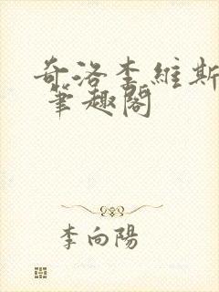 奇洛李维斯回信 笔趣阁封面