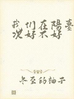 我们在阳台来一次好不好封面