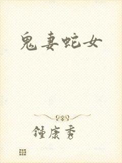 鬼妻蛇女封面