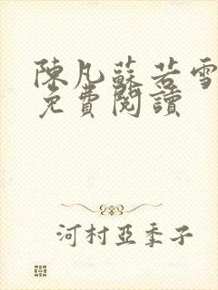 陈凡苏若雪全文免费阅读