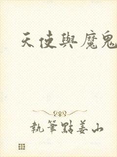 天使与魔鬼小说