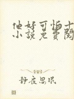 他好可怕十八鹿小说免费阅读