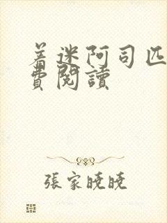 着迷阿司匹林免费阅读