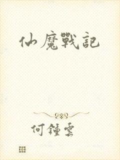 仙魔战记