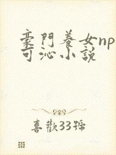 豪门养女npc可沁小说