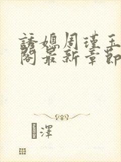 诱媳周瑾玉笔趣阁最新章节免费阅读封面