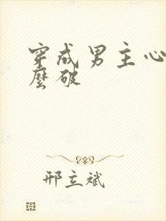 穿成男主心魔怎么破