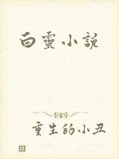 白灵小说