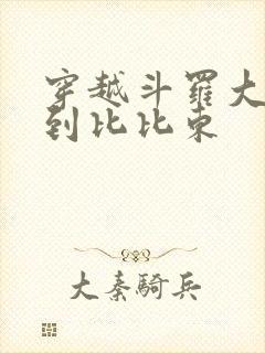 穿越斗罗大陆推到比比东