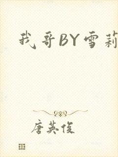 我哥BY雪莉