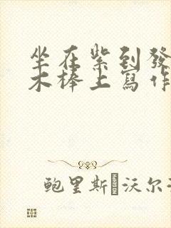 坐在紫到发黑的木棒上写作业阅读