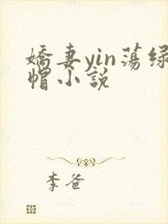 娇妻yin荡绿帽小说