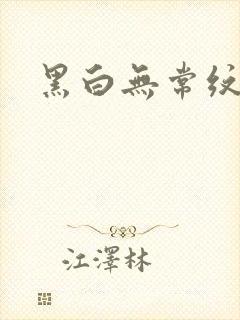黑白无常纹身