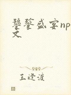 饕餮盛宴np全文封面