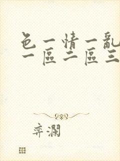 色一情一乱一伦一区二区三区封面