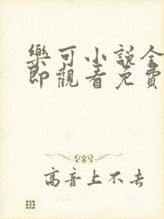 乐可小说全文立即观看免费金银花露