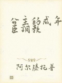 公主的成年礼大臣调教