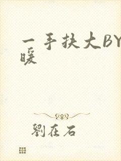 一手扶大BY泱暖