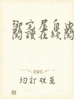 御宅屋自由小说阅读在线阅读免费