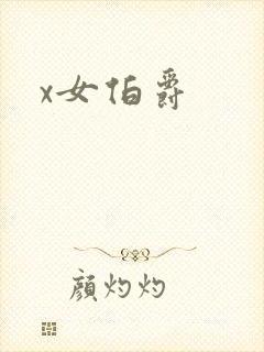 x女伯爵封面