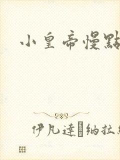 小皇帝慢点疼