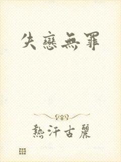 失恋无罪