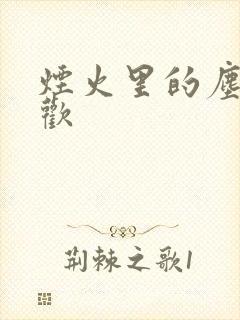 烟火里的尘埃郁欢封面