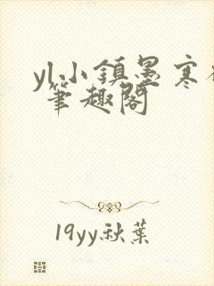 yl小镇墨寒砚 笔趣阁
