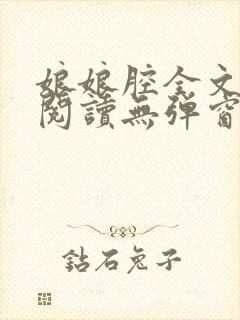 娘娘腔全文免费阅读无弹窗笔趣阁封面