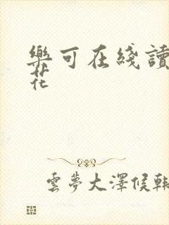 乐可在线读金银花