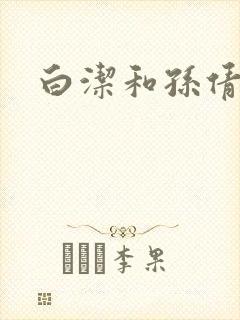 白洁和孙倩