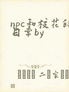 npc和校花的日常by封面