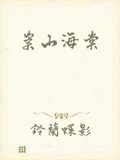 崇山海棠