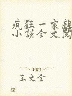 疯狂一家亲陈雪小说全文阅读封面