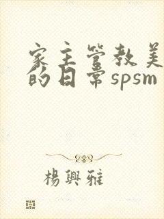 家主管教美人们的日常spsm