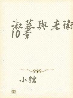 淑蓉与老卫1-10章